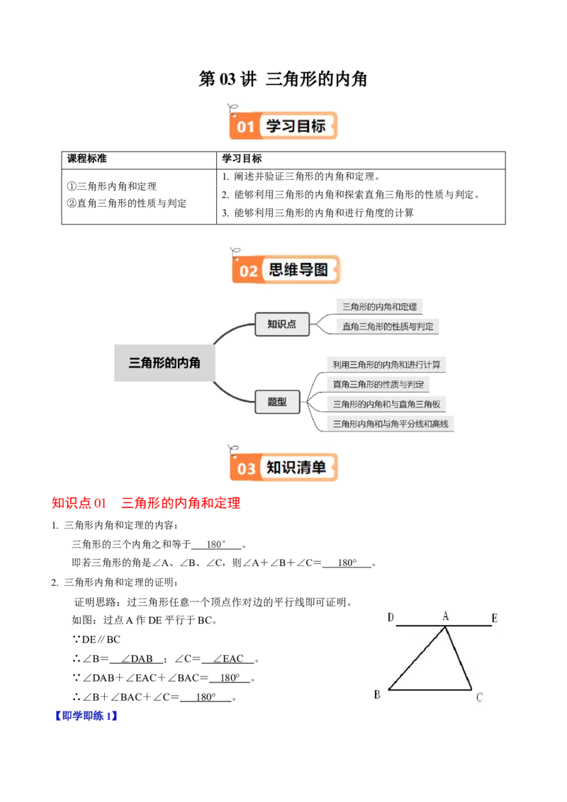 第03讲三角形的内角（2个知识点+4类热点题型讲练+习题巩固）（教师版）_初中数学_八年级数学上册（人教版）_同步讲义-U18_2025版