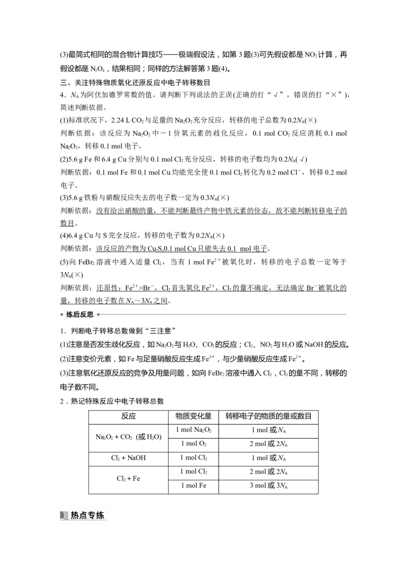 2024年高考化学一轮复习（新高考版）第2章热点强化4　包罗万象的阿伏加德罗常数(NA)_05高考化学_2024年新高考资料_1.2024一轮复习_2024年高考化学一轮复习讲义（新人教新高考版）