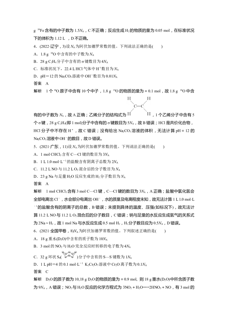 2024年高考化学一轮复习（新高考版）第2章热点强化4　包罗万象的阿伏加德罗常数(NA)_05高考化学_2024年新高考资料_1.2024一轮复习_2024年高考化学一轮复习讲义（新人教新高考版）
