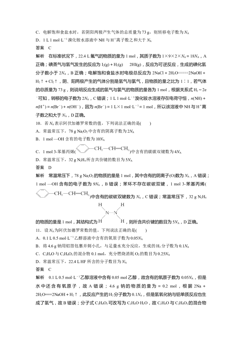 2024年高考化学一轮复习（新高考版）第2章热点强化4　包罗万象的阿伏加德罗常数(NA)_05高考化学_2024年新高考资料_1.2024一轮复习_2024年高考化学一轮复习讲义（新人教新高考版）