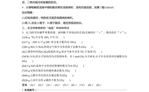2024年高考化学一轮复习（新高考版）第2章热点强化4　包罗万象的阿伏加德罗常数(NA)_05高考化学_2024年新高考资料_1.2024一轮复习_2024年高考化学一轮复习讲义（新人教新高考版）