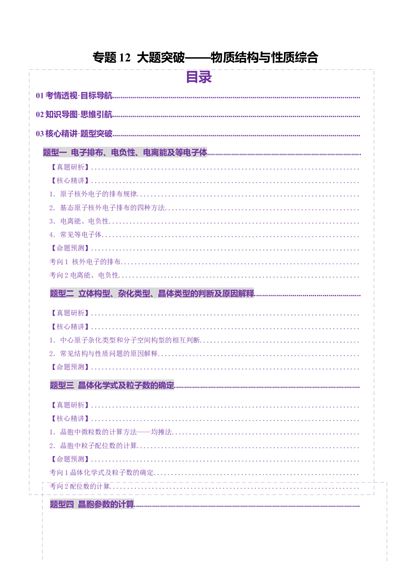 专题12大题突破&mdash;&mdash;物质结构与性质综合（讲义）（解析版）_05高考化学_2025年新高考资料_二轮复习_上好课2025年高考化学二轮复习讲练测（新高考通用）3379109