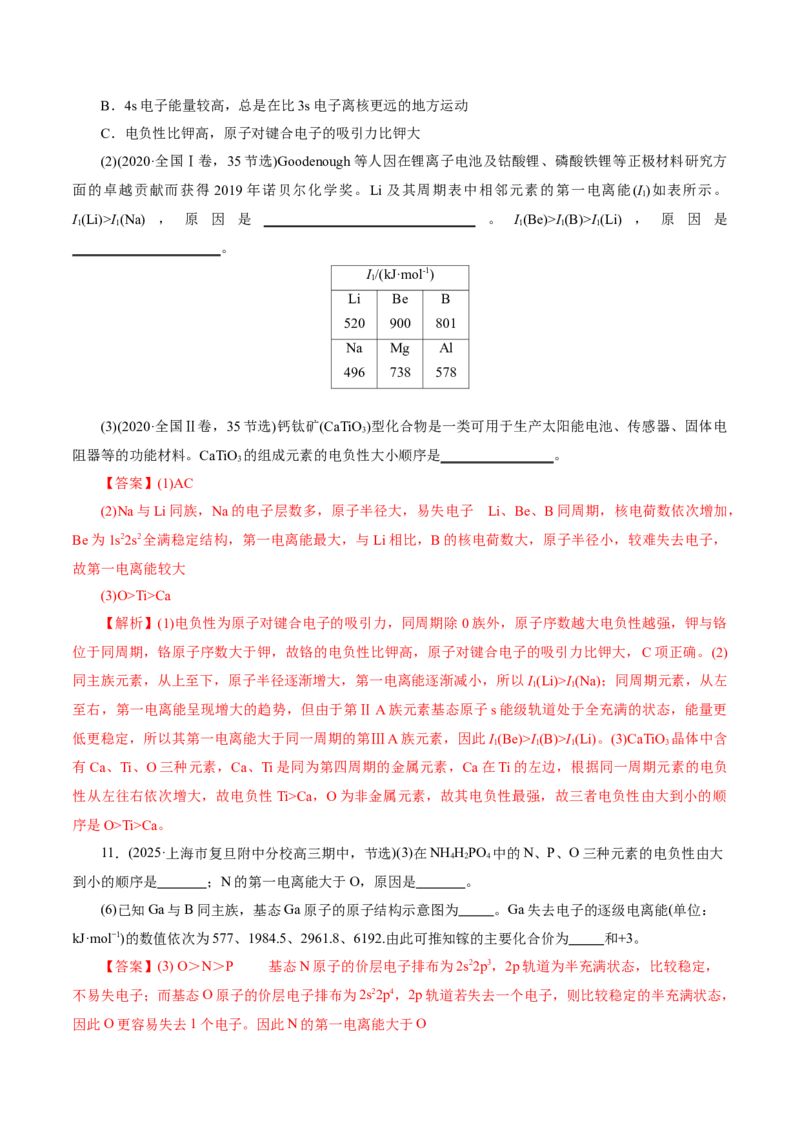 专题12大题突破&mdash;&mdash;物质结构与性质综合（讲义）（解析版）_05高考化学_2025年新高考资料_二轮复习_上好课2025年高考化学二轮复习讲练测（新高考通用）3379109