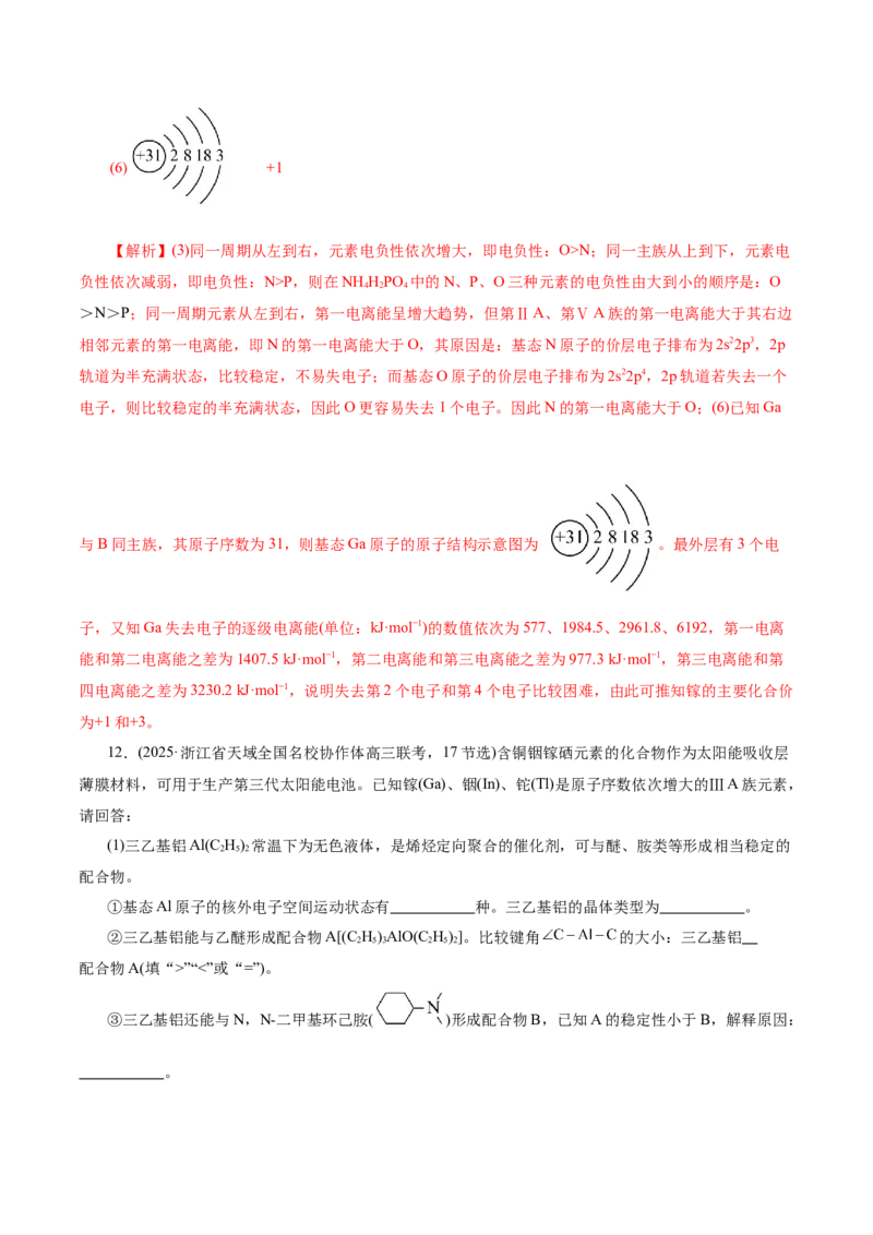 专题12大题突破&mdash;&mdash;物质结构与性质综合（讲义）（解析版）_05高考化学_2025年新高考资料_二轮复习_上好课2025年高考化学二轮复习讲练测（新高考通用）3379109