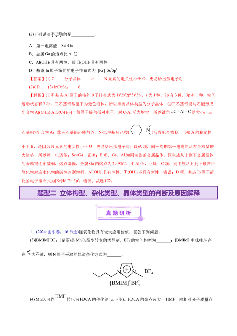 专题12大题突破&mdash;&mdash;物质结构与性质综合（讲义）（解析版）_05高考化学_2025年新高考资料_二轮复习_上好课2025年高考化学二轮复习讲练测（新高考通用）3379109