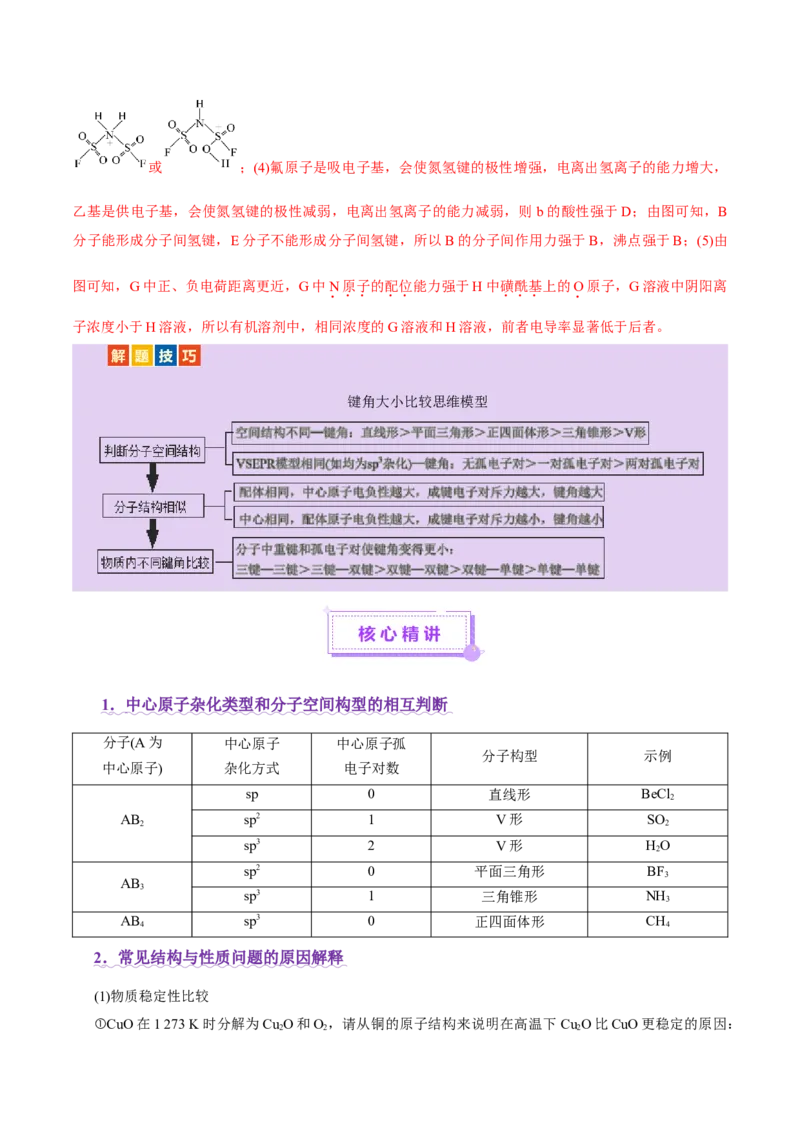 专题12大题突破&mdash;&mdash;物质结构与性质综合（讲义）（解析版）_05高考化学_2025年新高考资料_二轮复习_上好课2025年高考化学二轮复习讲练测（新高考通用）3379109