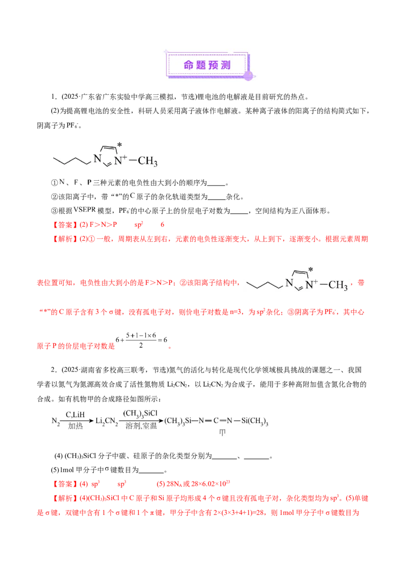 专题12大题突破&mdash;&mdash;物质结构与性质综合（讲义）（解析版）_05高考化学_2025年新高考资料_二轮复习_上好课2025年高考化学二轮复习讲练测（新高考通用）3379109