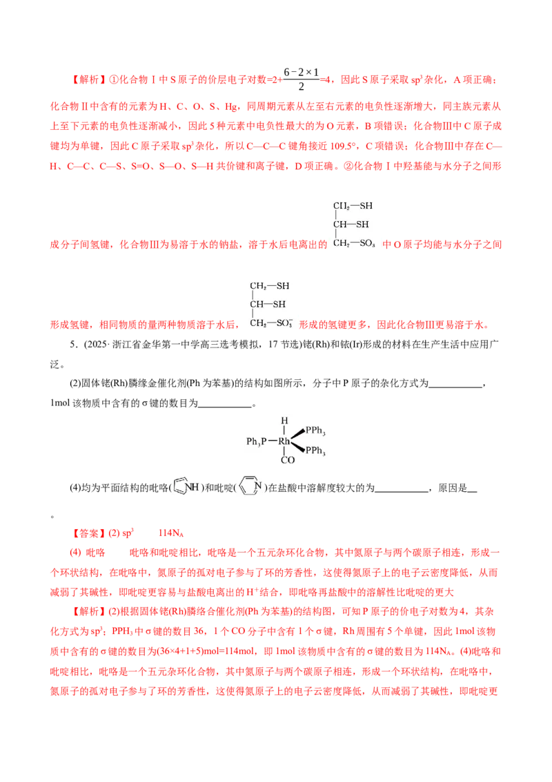专题12大题突破&mdash;&mdash;物质结构与性质综合（讲义）（解析版）_05高考化学_2025年新高考资料_二轮复习_上好课2025年高考化学二轮复习讲练测（新高考通用）3379109