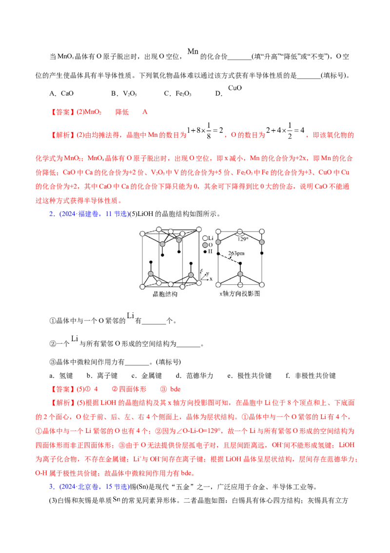 专题12大题突破&mdash;&mdash;物质结构与性质综合（讲义）（解析版）_05高考化学_2025年新高考资料_二轮复习_上好课2025年高考化学二轮复习讲练测（新高考通用）3379109