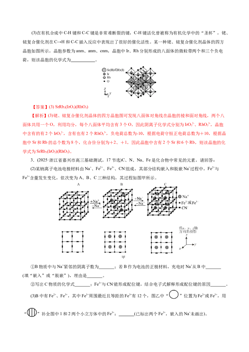 专题12大题突破&mdash;&mdash;物质结构与性质综合（讲义）（解析版）_05高考化学_2025年新高考资料_二轮复习_上好课2025年高考化学二轮复习讲练测（新高考通用）3379109