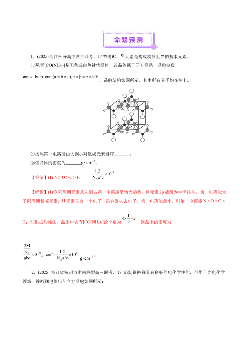 专题12大题突破&mdash;&mdash;物质结构与性质综合（讲义）（解析版）_05高考化学_2025年新高考资料_二轮复习_上好课2025年高考化学二轮复习讲练测（新高考通用）3379109