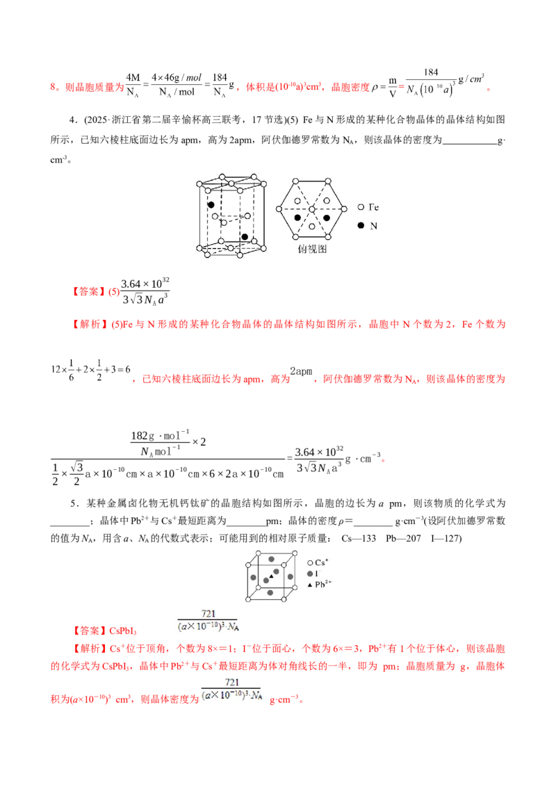 专题12大题突破&mdash;&mdash;物质结构与性质综合（讲义）（解析版）_05高考化学_2025年新高考资料_二轮复习_上好课2025年高考化学二轮复习讲练测（新高考通用）3379109