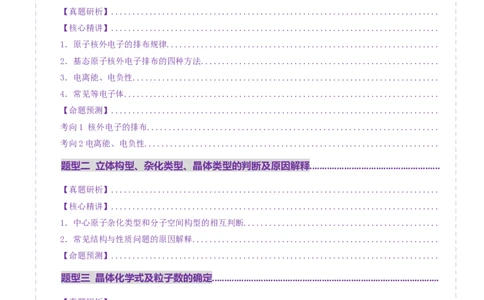 专题12大题突破&mdash;&mdash;物质结构与性质综合（讲义）（解析版）_05高考化学_2025年新高考资料_二轮复习_上好课2025年高考化学二轮复习讲练测（新高考通用）3379109