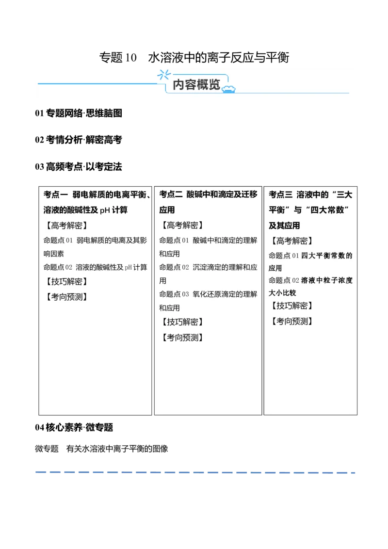专题10水溶液中的离子反应与平衡（讲义）（原卷版）_05高考化学_2024年新高考资料_2.2024二轮复习_高频考点2024年高考化学二轮复习高频考点追踪与预测（新高考专用）