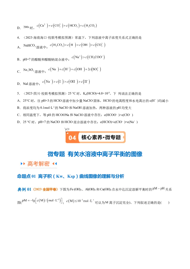 专题10水溶液中的离子反应与平衡（讲义）（原卷版）_05高考化学_2024年新高考资料_2.2024二轮复习_高频考点2024年高考化学二轮复习高频考点追踪与预测（新高考专用）