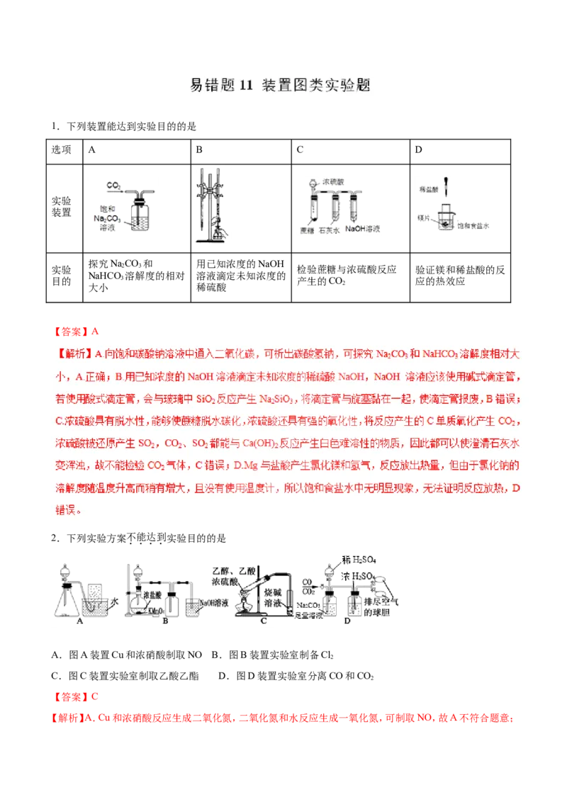 专题11装置图类实验题-2019年高考化学易错题汇总（解析版）_05高考化学_新高考复习资料_2022年新高考资料_2022年一轮复习各版本_1.高考化学2022年一轮复习通用版