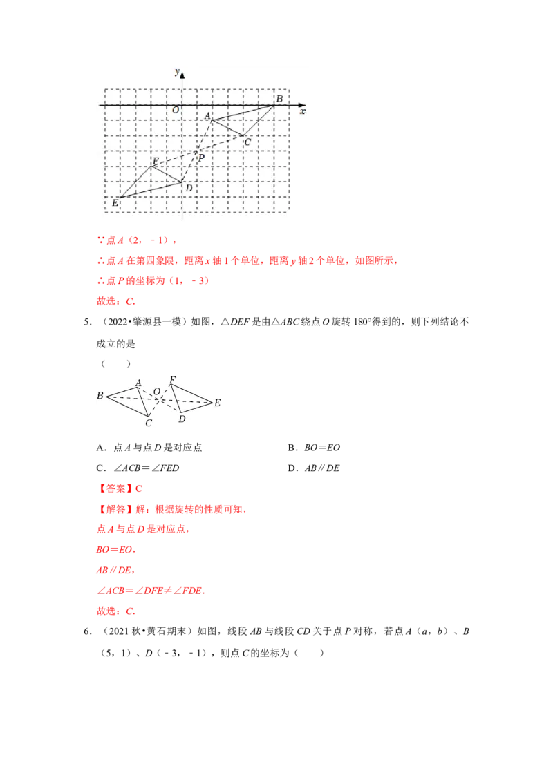 专题23.2中心对称图形（专项训练）-2022-2023学年九年级数学上册《同步考点解读&bull;专题训练》（人教版）_初中数学人教版_9上-初中数学人教版_07专项讲练