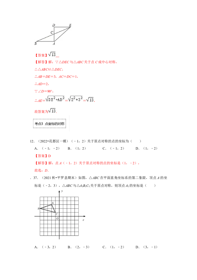 专题23.2中心对称图形（专项训练）-2022-2023学年九年级数学上册《同步考点解读&bull;专题训练》（人教版）_初中数学人教版_9上-初中数学人教版_07专项讲练