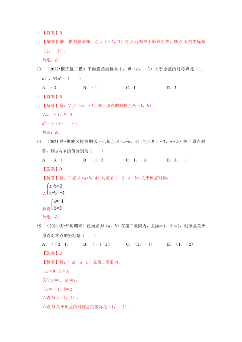 专题23.2中心对称图形（专项训练）-2022-2023学年九年级数学上册《同步考点解读&bull;专题训练》（人教版）_初中数学人教版_9上-初中数学人教版_07专项讲练