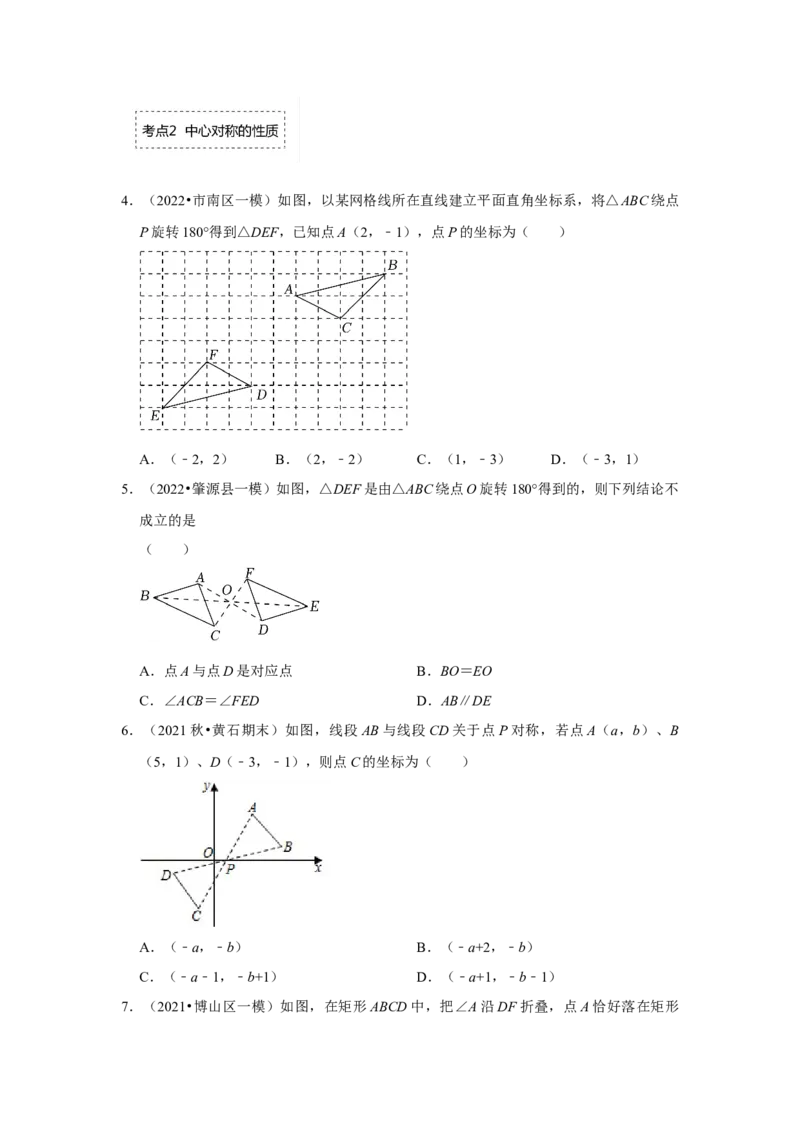 专题23.2中心对称图形（专项训练）-2022-2023学年九年级数学上册《同步考点解读&bull;专题训练》（人教版）_初中数学人教版_9上-初中数学人教版_07专项讲练