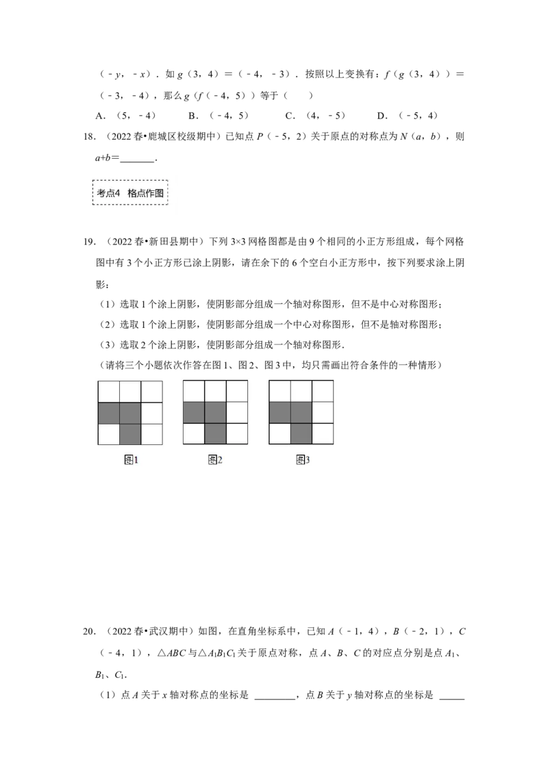 专题23.2中心对称图形（专项训练）-2022-2023学年九年级数学上册《同步考点解读&bull;专题训练》（人教版）_初中数学人教版_9上-初中数学人教版_07专项讲练