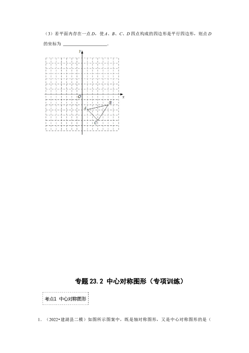 专题23.2中心对称图形（专项训练）-2022-2023学年九年级数学上册《同步考点解读&bull;专题训练》（人教版）_初中数学人教版_9上-初中数学人教版_07专项讲练