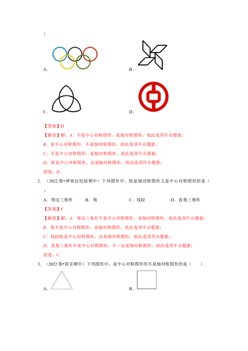 专题23.2中心对称图形（专项训练）-2022-2023学年九年级数学上册《同步考点解读&bull;专题训练》（人教版）_初中数学人教版_9上-初中数学人教版_07专项讲练