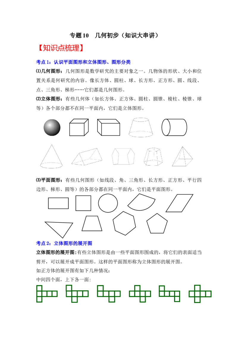 专题10几何初步（知识大串讲）（解析版）_初中数学人教版_7上-初中数学人教版_7上-初中数学人教版（旧版）赠送_06习题试卷_6期中期末复习专题