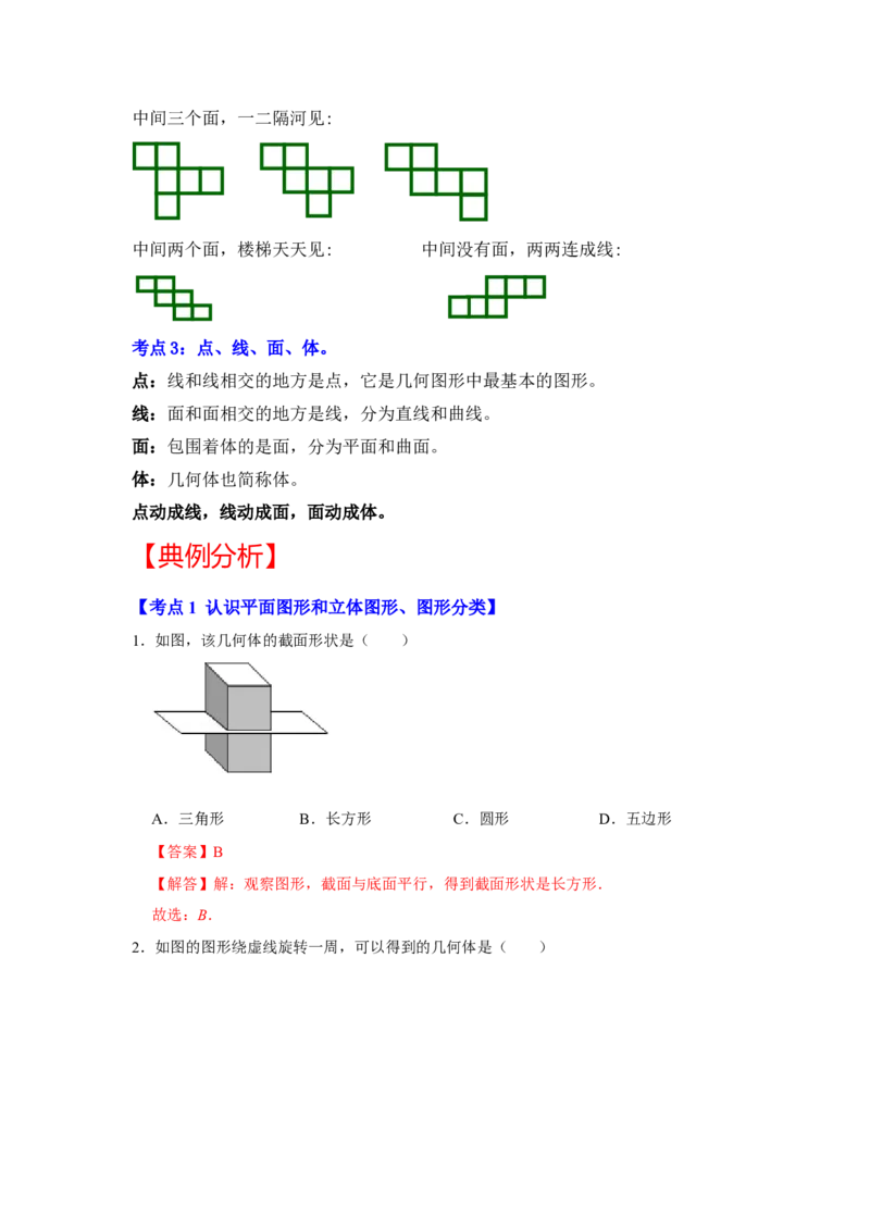 专题10几何初步（知识大串讲）（解析版）_初中数学人教版_7上-初中数学人教版_7上-初中数学人教版（旧版）赠送_06习题试卷_6期中期末复习专题