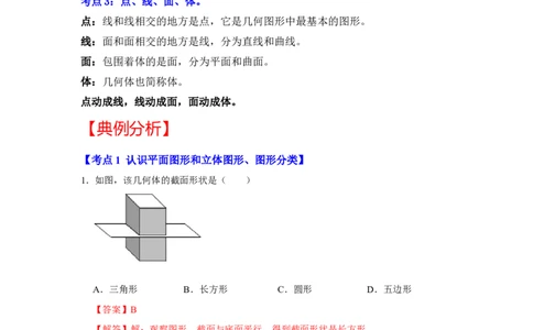 专题10几何初步（知识大串讲）（解析版）_初中数学人教版_7上-初中数学人教版_7上-初中数学人教版（旧版）赠送_06习题试卷_6期中期末复习专题