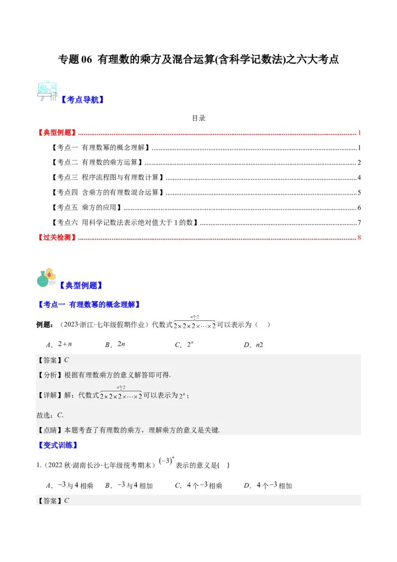 专题06有理数的乘方及混合运算(含科学记数法)之六大考点(解析版)_初中数学人教版_7上-初中数学人教版_7上-初中数学人教版（旧版）赠送_07专项讲练