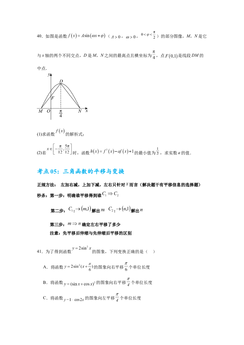 考点巩固卷08三角函数的图象及性质（六大考点）（原卷版）_2.2025数学总复习_2025年新高考资料_一轮复习_2025年高考数学一轮复习考点通关卷（新高考通用）