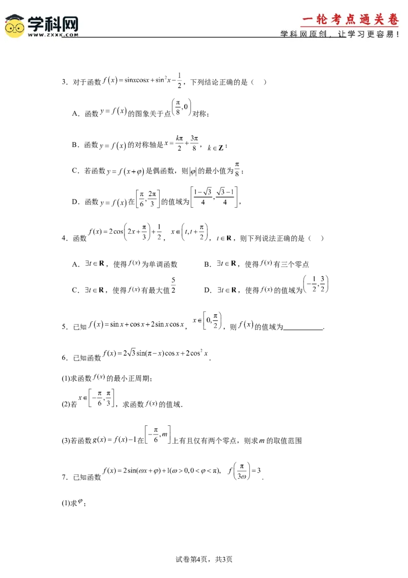 考点巩固卷08三角函数的图象及性质（六大考点）（原卷版）_2.2025数学总复习_2025年新高考资料_一轮复习_2025年高考数学一轮复习考点通关卷（新高考通用）