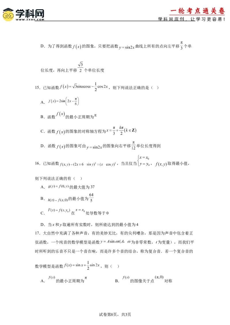 考点巩固卷08三角函数的图象及性质（六大考点）（原卷版）_2.2025数学总复习_2025年新高考资料_一轮复习_2025年高考数学一轮复习考点通关卷（新高考通用）