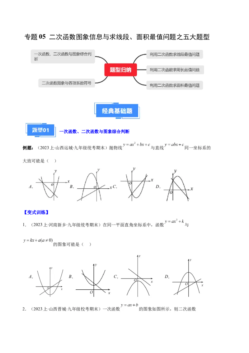 专题05二次函数图象信息与求线段、面积最值问题之五大题型（原卷版）_初中数学人教版_9上-初中数学人教版_06习题试卷_7期中期末复习专题