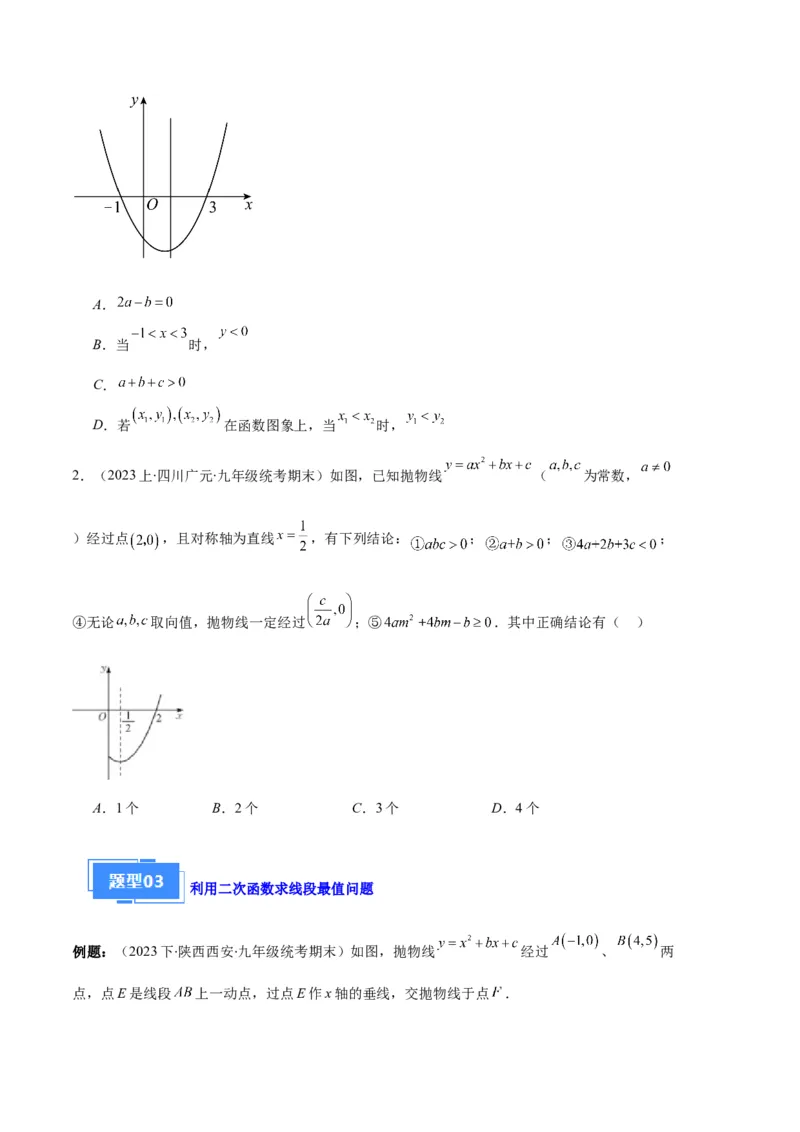 专题05二次函数图象信息与求线段、面积最值问题之五大题型（原卷版）_初中数学人教版_9上-初中数学人教版_06习题试卷_7期中期末复习专题