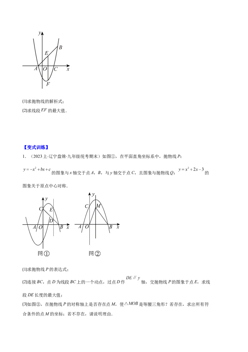 专题05二次函数图象信息与求线段、面积最值问题之五大题型（原卷版）_初中数学人教版_9上-初中数学人教版_06习题试卷_7期中期末复习专题