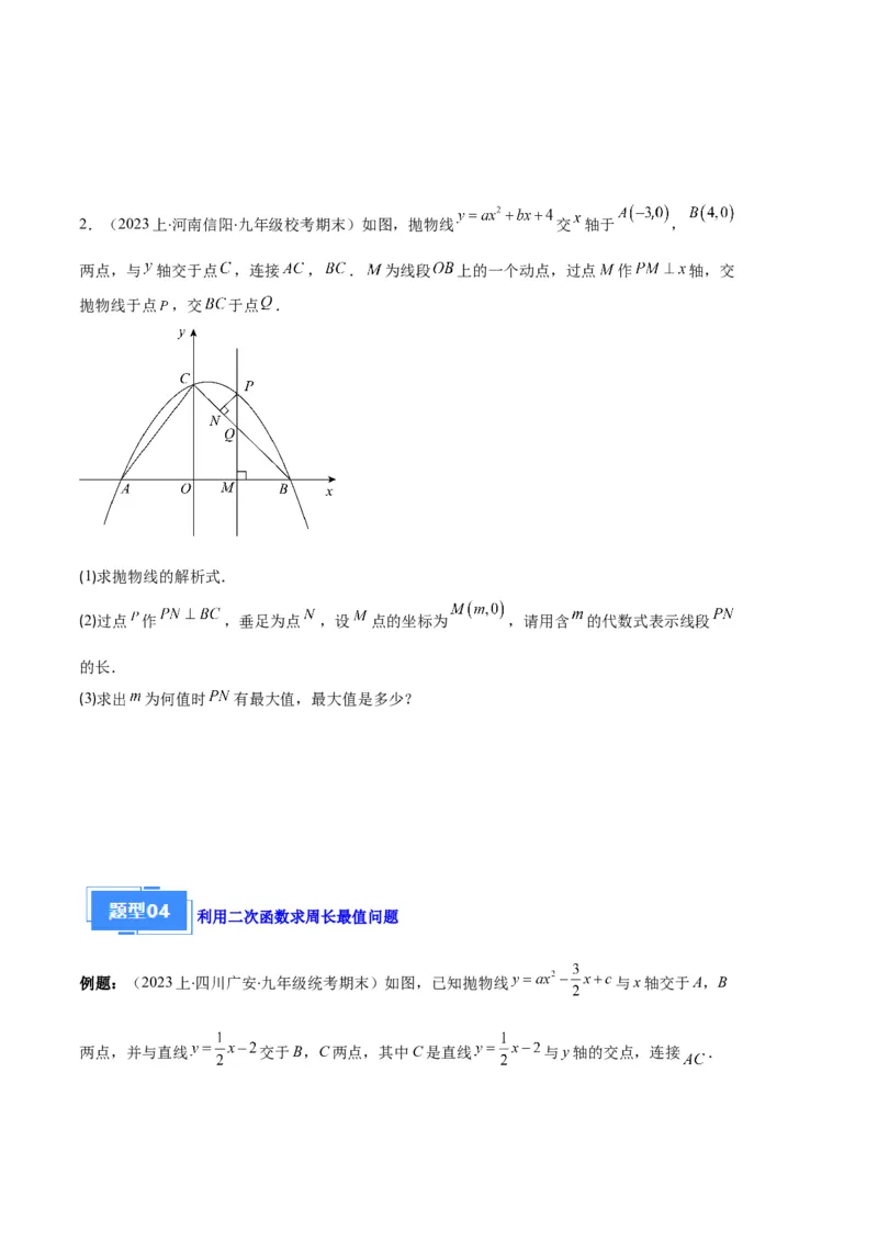 专题05二次函数图象信息与求线段、面积最值问题之五大题型（原卷版）_初中数学人教版_9上-初中数学人教版_06习题试卷_7期中期末复习专题