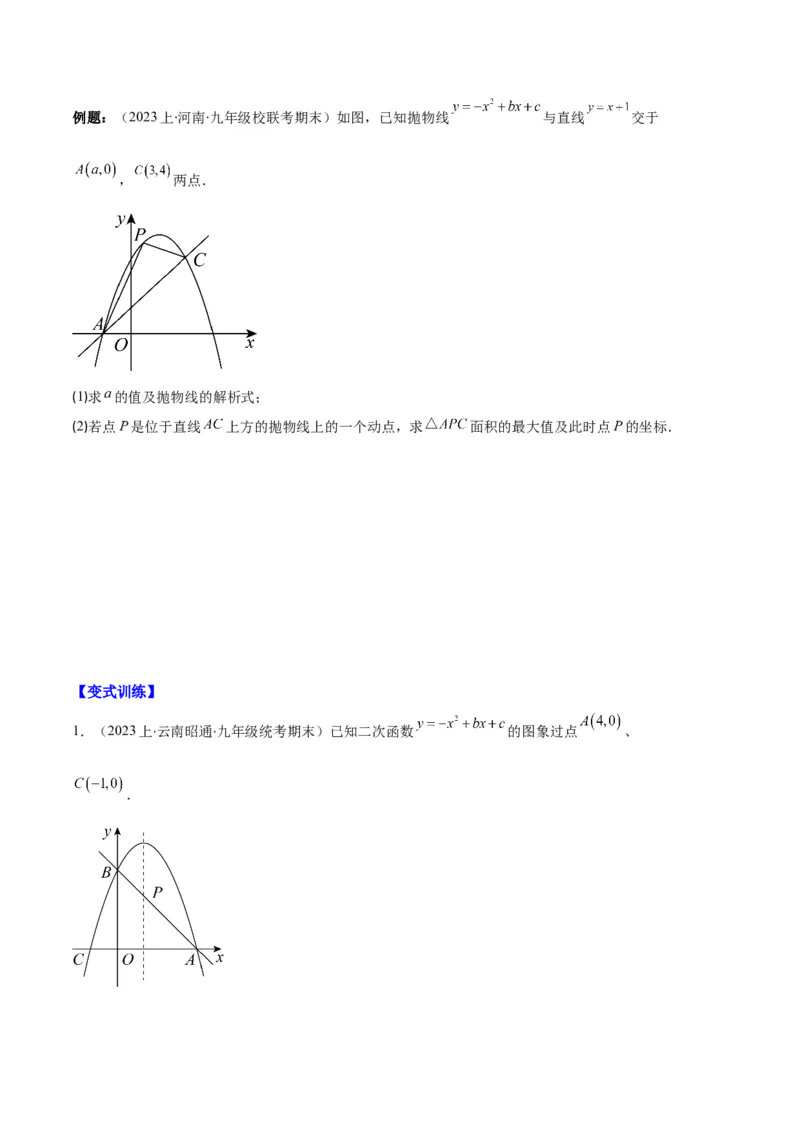 专题05二次函数图象信息与求线段、面积最值问题之五大题型（原卷版）_初中数学人教版_9上-初中数学人教版_06习题试卷_7期中期末复习专题