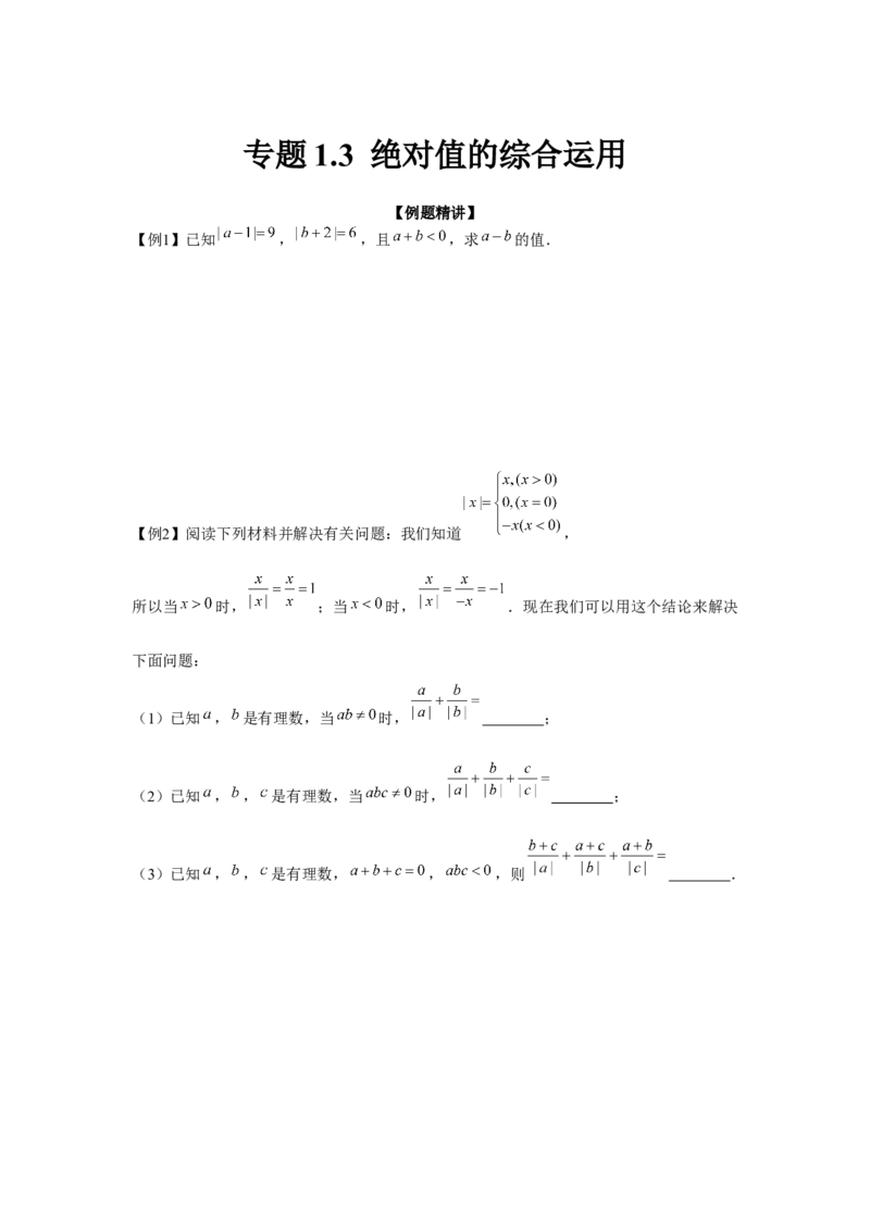 专题1.3绝对值的综合运用（强化）（原卷版）_初中数学人教版_7上-初中数学人教版_7上-初中数学人教版（旧版）赠送_06习题试卷_1同步练习_3题型分层练（基础+强化）