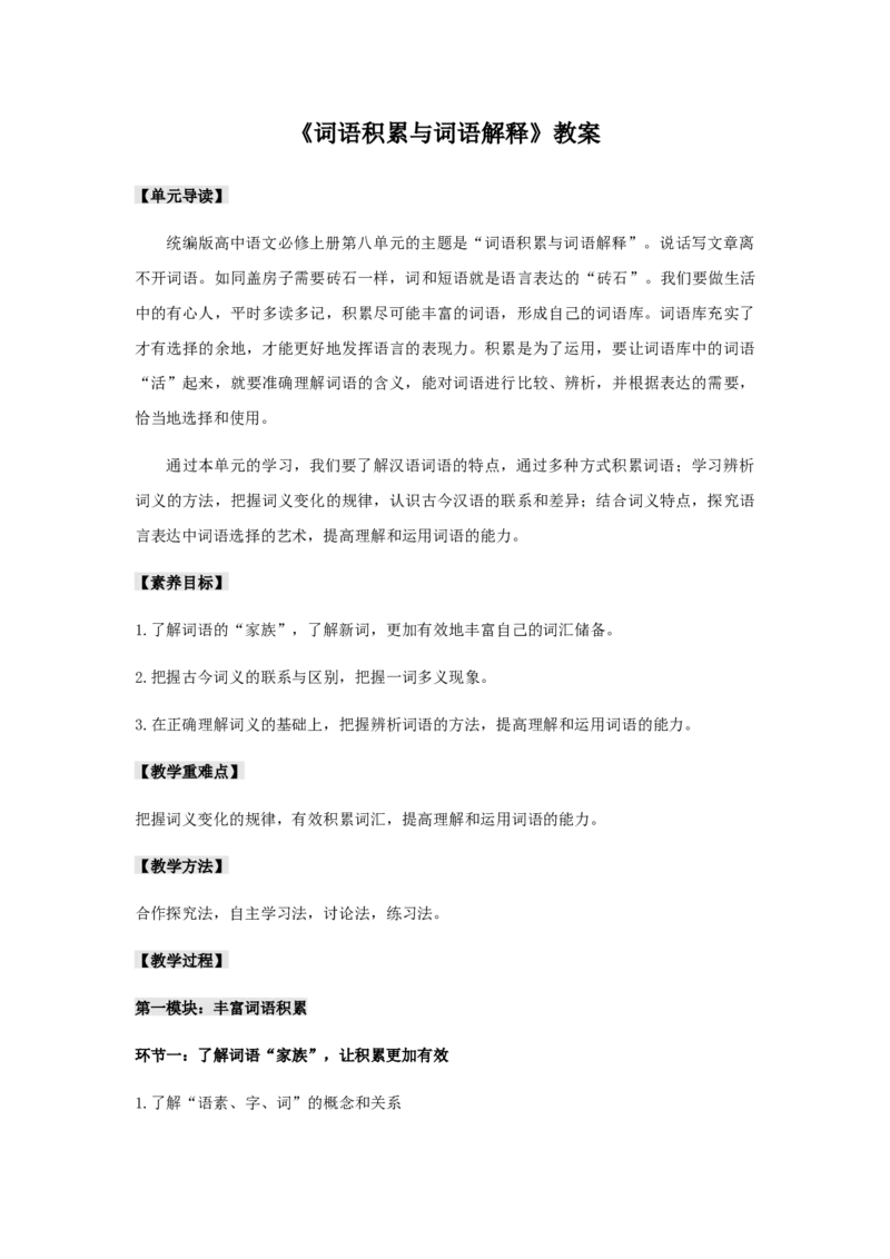 第八单元《词语积累与词语解释》（教案）-新教材精创2020-2021学年高一语文新教材同步备课（部编版必修上册）_高语_人教版高中语文_01部编高中语文必修上册_教案