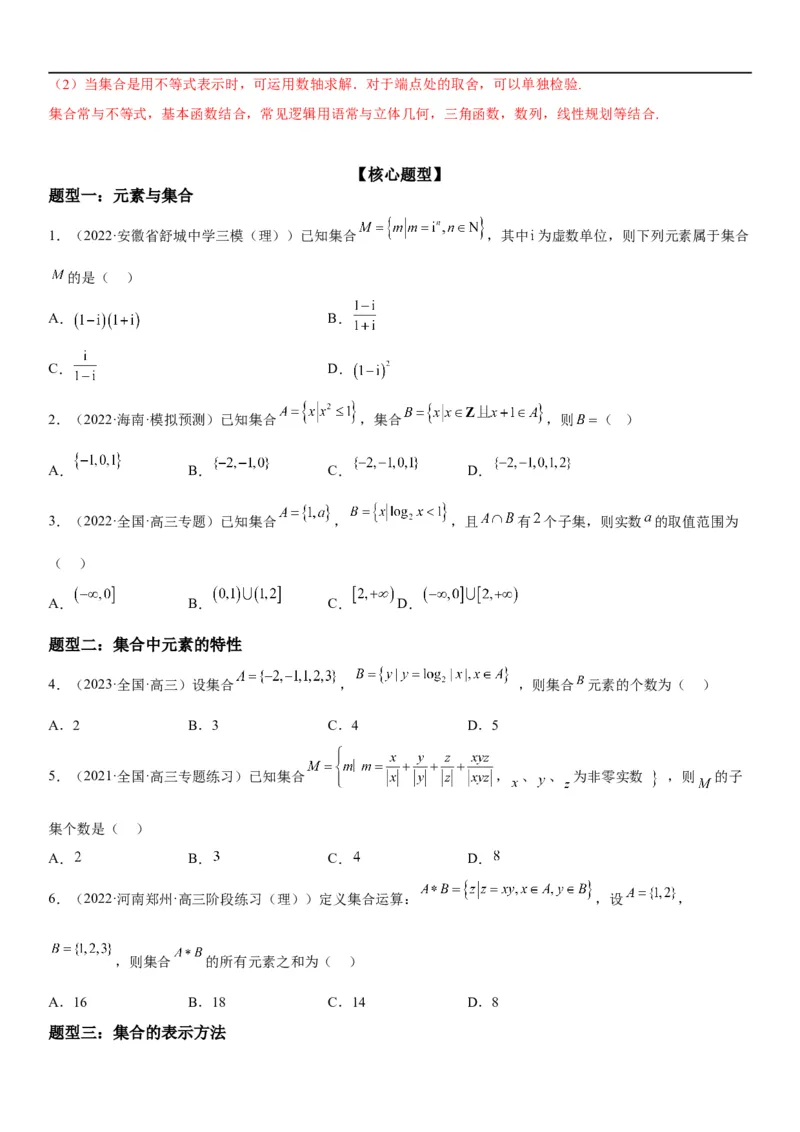解密01集合(原卷版）_2.2025数学总复习_2023年新高考资料_二轮复习_考点2023年高考数学二轮复习讲义+训练（新高考专用）_解密01集合