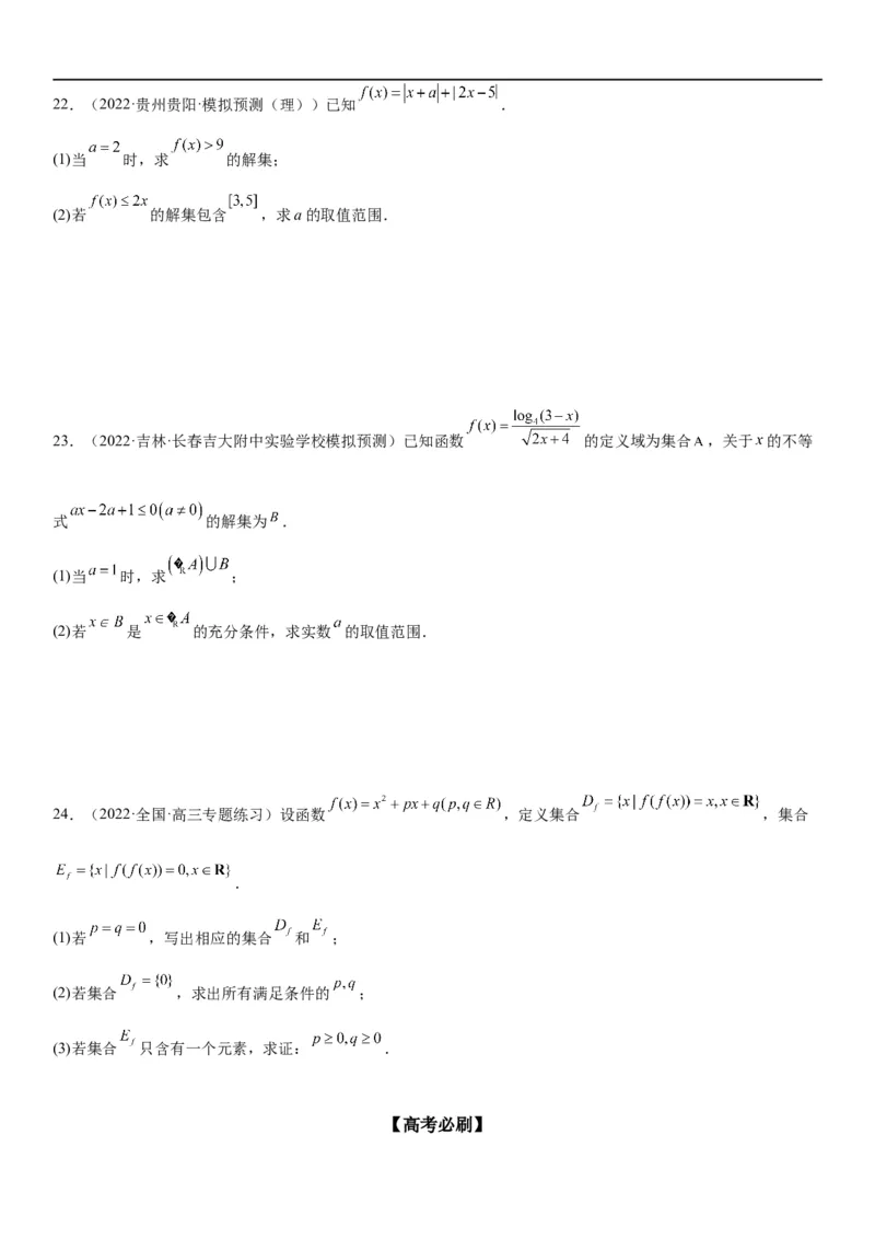 解密01集合(原卷版）_2.2025数学总复习_2023年新高考资料_二轮复习_考点2023年高考数学二轮复习讲义+训练（新高考专用）_解密01集合