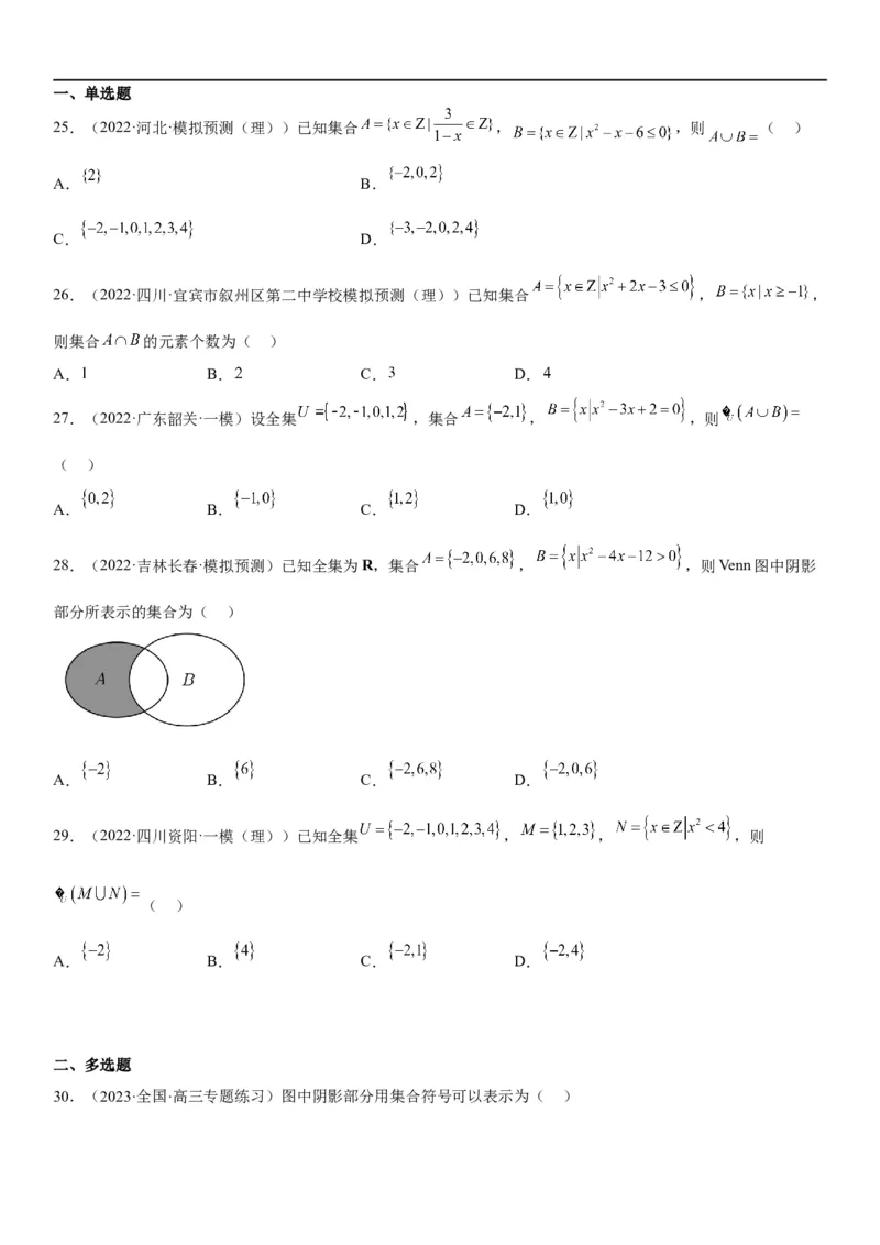 解密01集合(原卷版）_2.2025数学总复习_2023年新高考资料_二轮复习_考点2023年高考数学二轮复习讲义+训练（新高考专用）_解密01集合