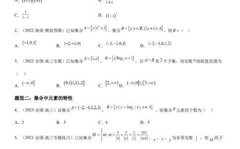 解密01集合(原卷版）_2.2025数学总复习_2023年新高考资料_二轮复习_考点2023年高考数学二轮复习讲义+训练（新高考专用）_解密01集合