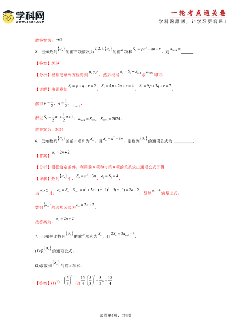考点巩固卷13数列综合研究通项及求和（七大考点）（解析版）_2.2025数学总复习_2025年新高考资料_一轮复习_2025年高考数学一轮复习考点通关卷（新高考通用）