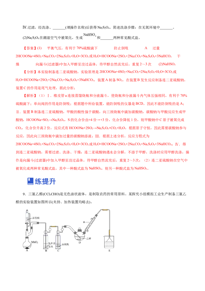 专题14化学实验探究综合题（练）-2023年高考化学二轮复习讲练测（新高考专用）（解析版）_05高考化学_新高考复习资料_2023年新高考资料_二轮复习