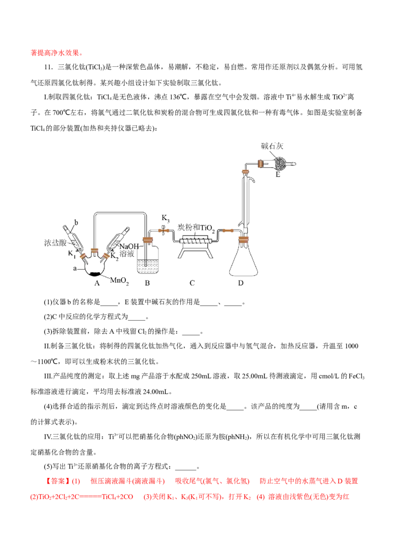专题14化学实验探究综合题（练）-2023年高考化学二轮复习讲练测（新高考专用）（解析版）_05高考化学_新高考复习资料_2023年新高考资料_二轮复习