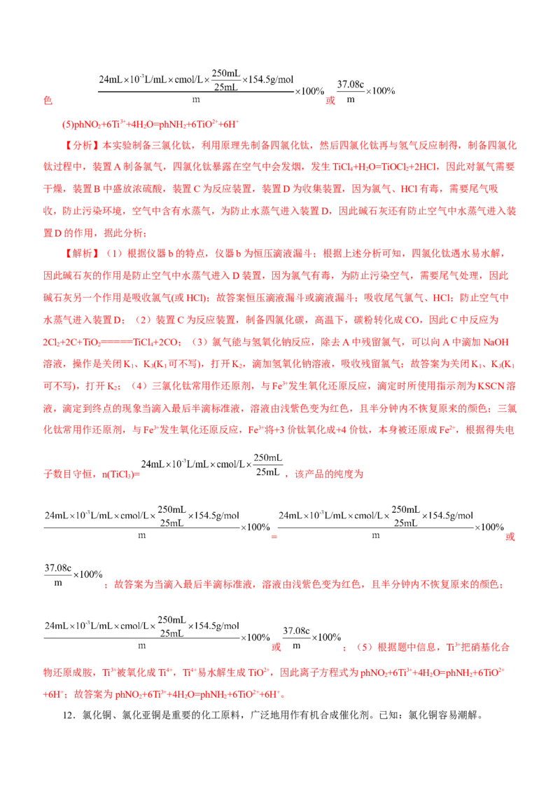 专题14化学实验探究综合题（练）-2023年高考化学二轮复习讲练测（新高考专用）（解析版）_05高考化学_新高考复习资料_2023年新高考资料_二轮复习