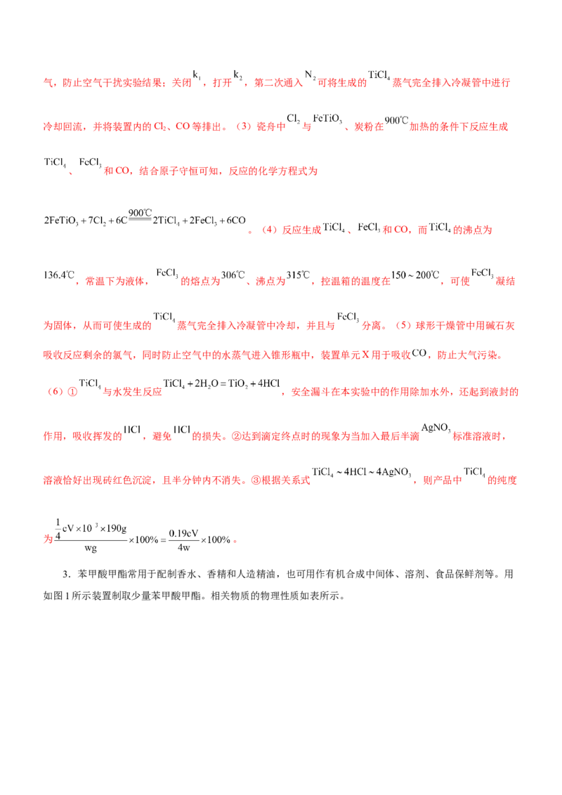 专题14化学实验探究综合题（练）-2023年高考化学二轮复习讲练测（新高考专用）（解析版）_05高考化学_新高考复习资料_2023年新高考资料_二轮复习